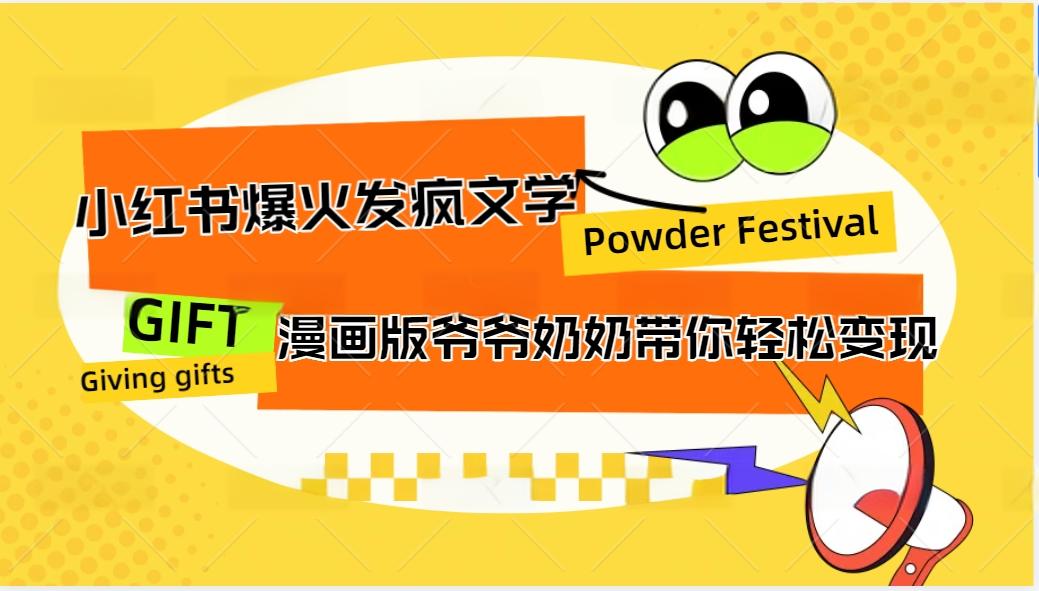小红书爆火的发疯文学，卡通版爷爷奶奶带你变现10W+-谷进海小站