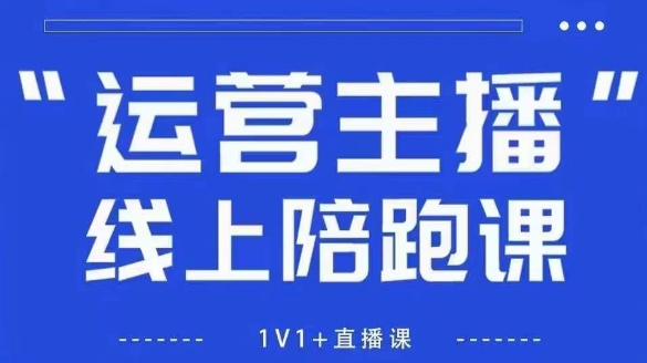 猴帝1600线上课【5月28更新】拉爆自然流，做懂流量的主播，新规政策下，自然流破圈攻略-谷进海小站