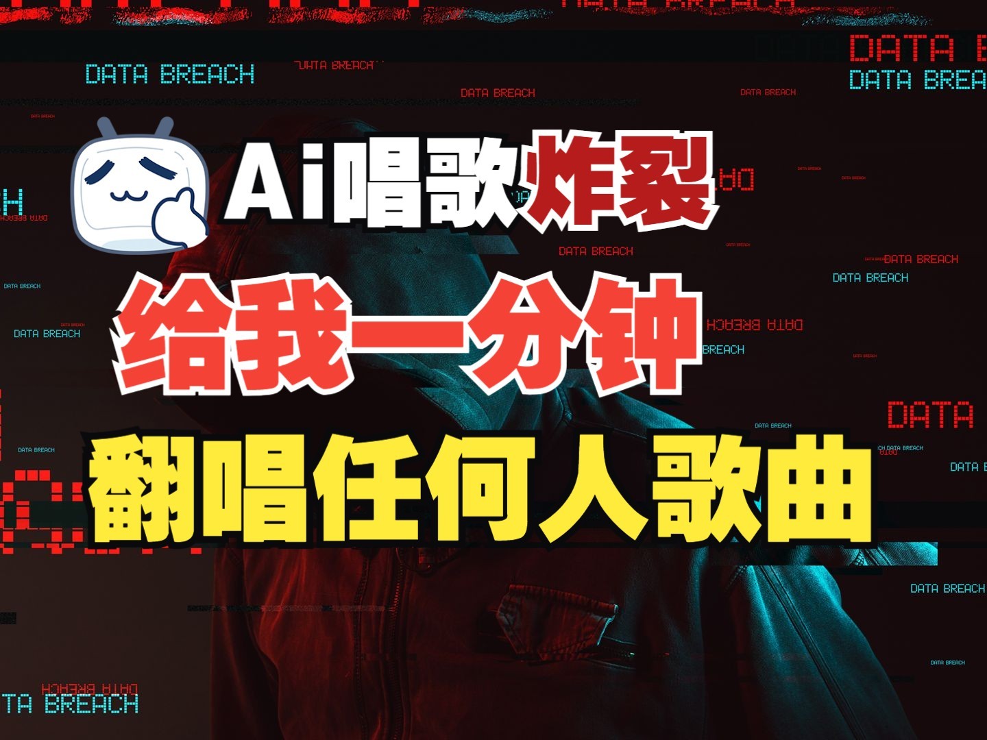 最新爆款赛道，AI明星翻热曲，一月爆粉30万+，小白也能上手，月入轻松过万-谷进海小站