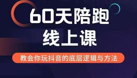60天线上陪跑课找到你的新媒体变现之路，全方位剖析新媒体变现的模式与逻辑-谷进海小站