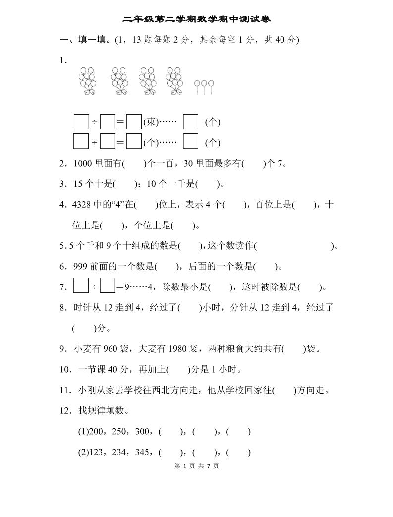二下苏教版数学期中测试卷-3-谷进海小站