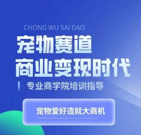 宠物赛道商业变现时代，学习宠物短视频带货变现，将宠物热爱变成事业-谷进海小站