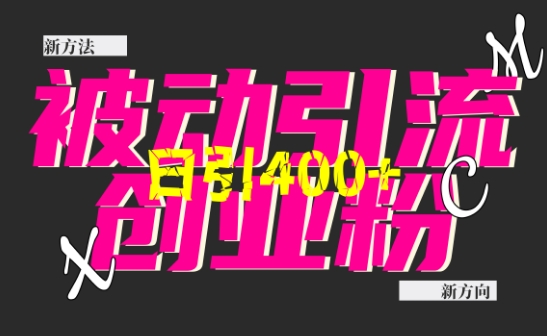 创业粉暴力引流，全平台玩法，一个视频引300+，找对方法和方向，干就行了-谷进海小站
