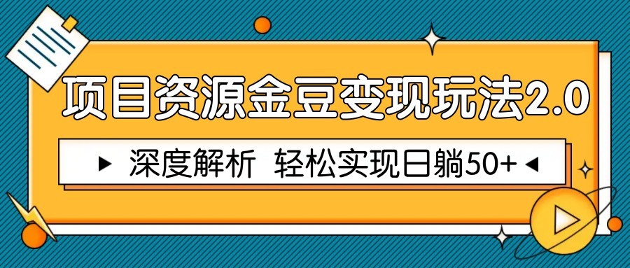 项目资源金豆变现玩法2.0，深度解析 轻松实现躺赚50+-谷进海小站