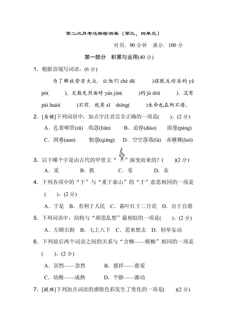 六下语文（第三、四单元）达标检测卷-谷进海小站