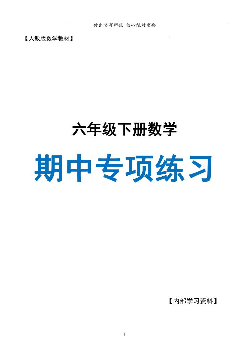 六下数学期中专项练习人教40页-谷进海小站