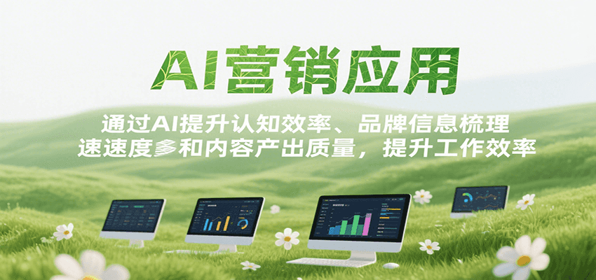 AI营销应用，提升认知效率、品牌信息梳理速度和内容产出质量，提升工作效率-谷进海小站