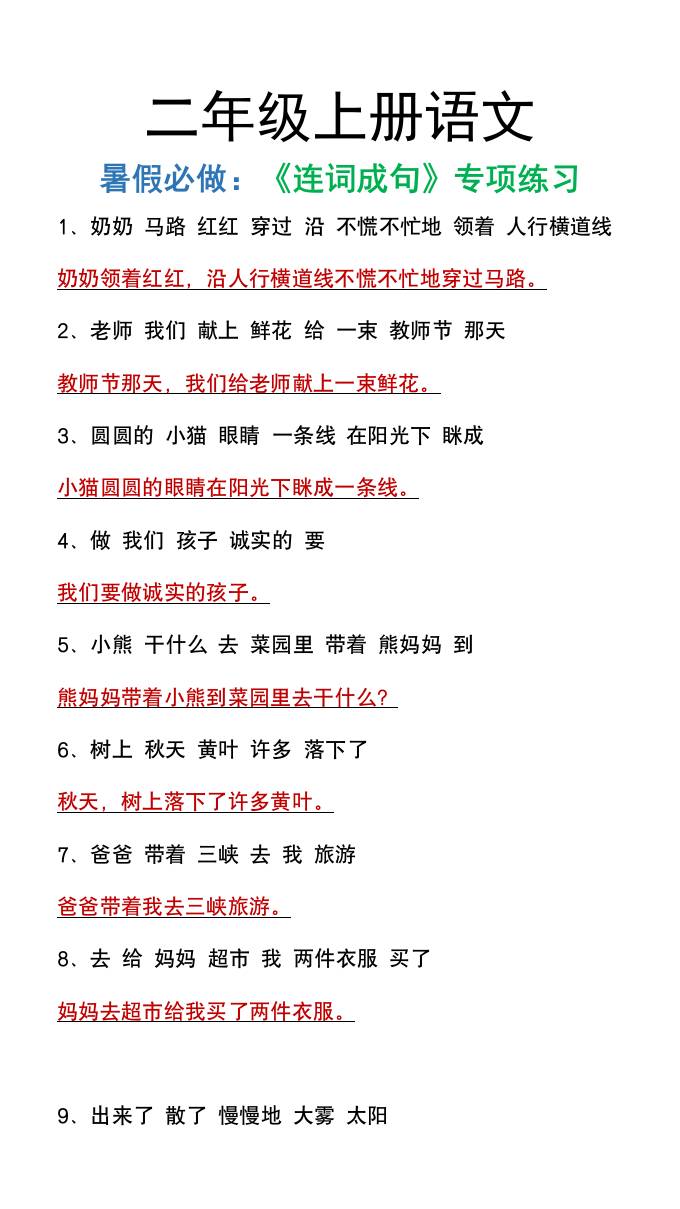 二年级上册语文暑假必做《连词成句》专项练习-谷进海小站