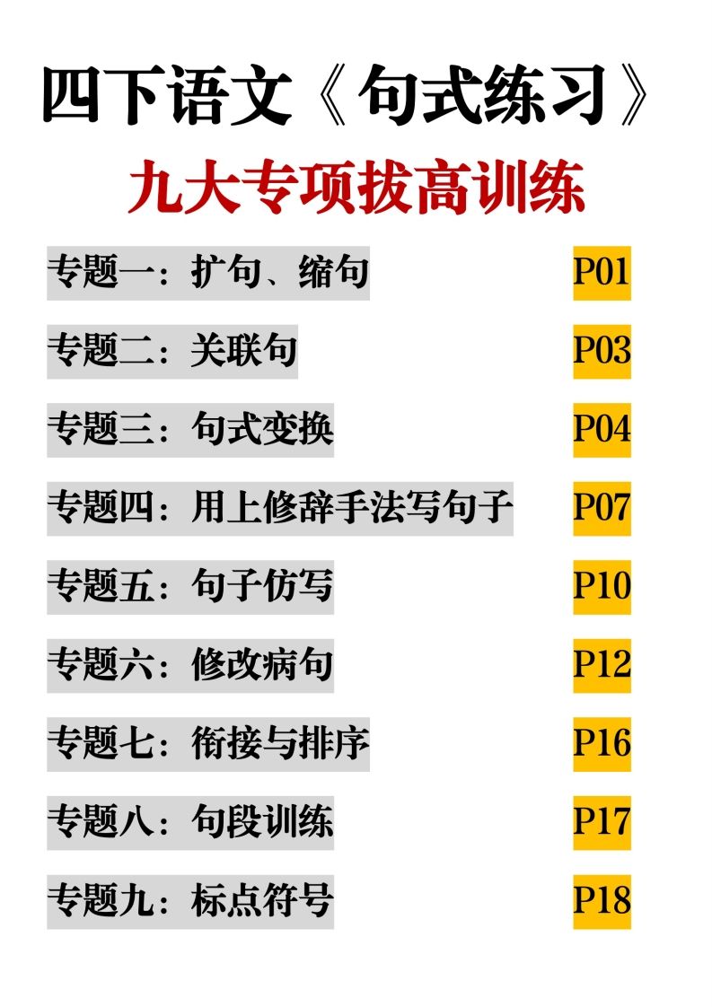 四下语文【句式练习-九大专项拔高训练】-谷进海小站