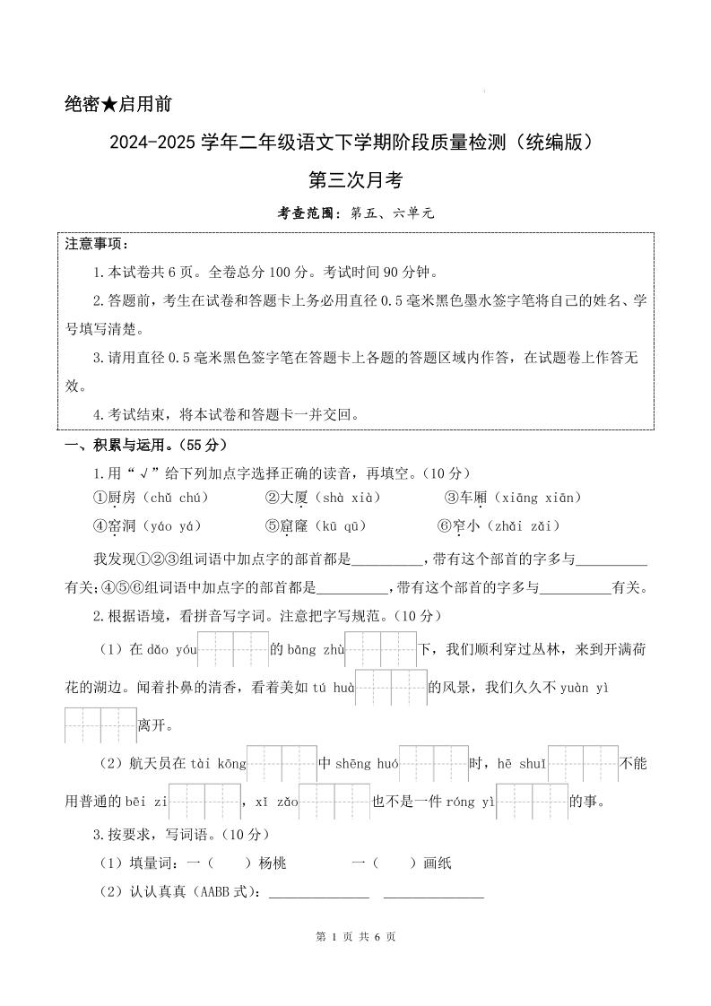 25学年二下语文第三次月考测试卷（5-6单元）含答案6页-谷进海小站