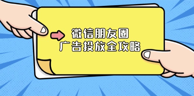微信朋友圈 广告投放全攻略：ADQ平台介绍、推广层级、商品库与营销目标-谷进海小站