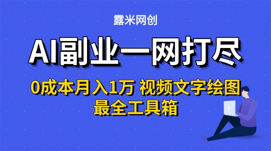 AI副业一网打尽0投入月入1万＋视频文字绘图最全工具箱-谷进海小站