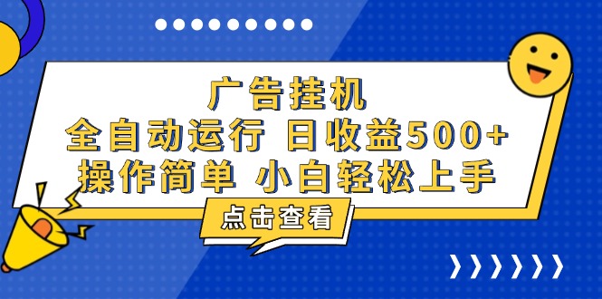 广告挂机，知识分享，全自动500+项目-谷进海小站