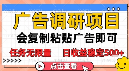 广告调研项目，会复制粘贴广告即可，任务无限量，日收益稳定5张【揭秘】-谷进海小站