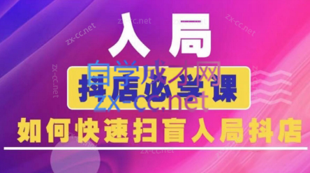 蓝狐电商·抖音商城运营课程(更新5月)-谷进海小站