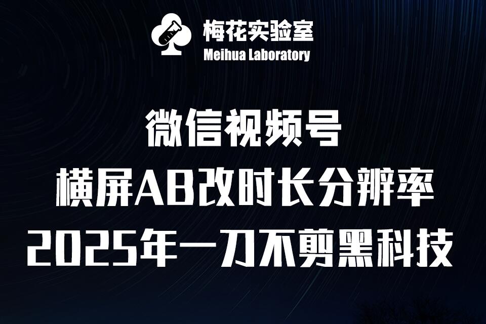 梅花实验室2025视频号最新一刀不剪黑科技，宽屏AB画中画+随机时长+帧率融合玩法-谷进海小站