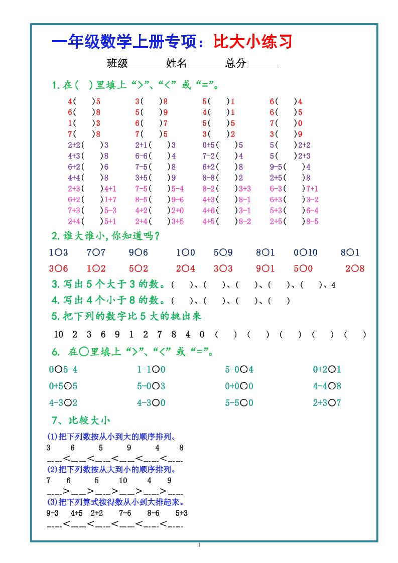 一上数学比大小专项练习题（共3组）-谷进海小站