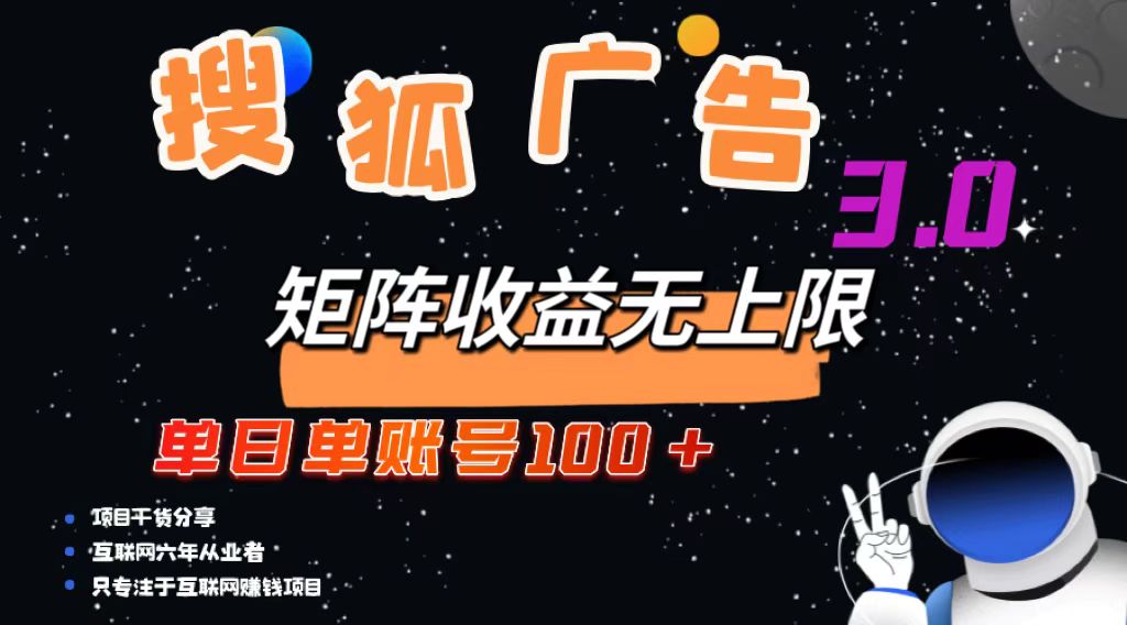 搜狐广告掘金，单日单账号100+，可无限放大-谷进海小站