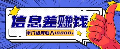 利用信息差玩赚各种破解软件，长期项目零门槛月收入10000+-谷进海小站
