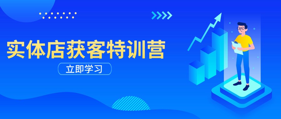 实体店获客特训营：从剪辑发布到运营引导，揭秘实体企业线上获客全攻略-谷进海小站
