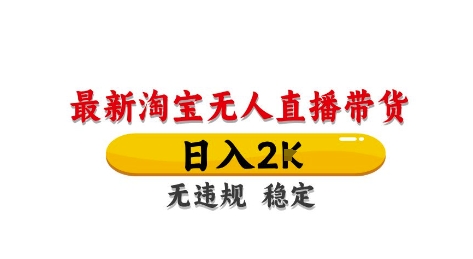淘宝无人直播带货【最新】，日入2K，独家技术，无违规无封号，长期稳定，操作简单【揭秘】-谷进海小站