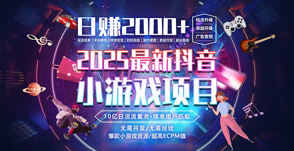 抖音小游戏，日赚2000＋2025最火赛道-谷进海小站