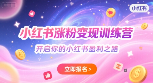 小红书涨粉变现训练营，开启你的小红书盈利之路-谷进海小站