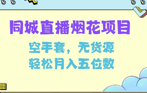 同城烟花项目，空手套，无货源，轻松月入5位数【揭秘】-谷进海小站