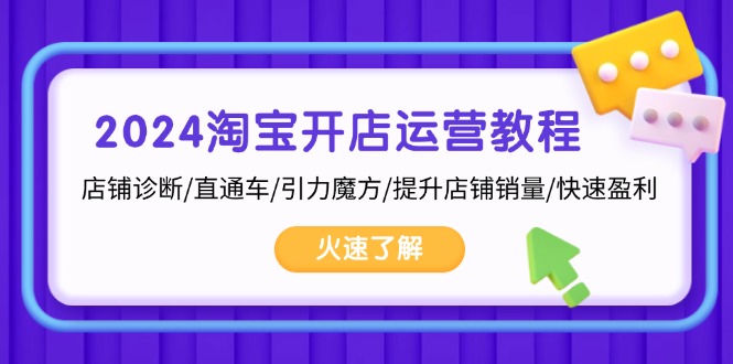 2024淘宝开店运营教程：店铺诊断/直通车/引力魔方/提升店铺销量/快速盈利-谷进海小站