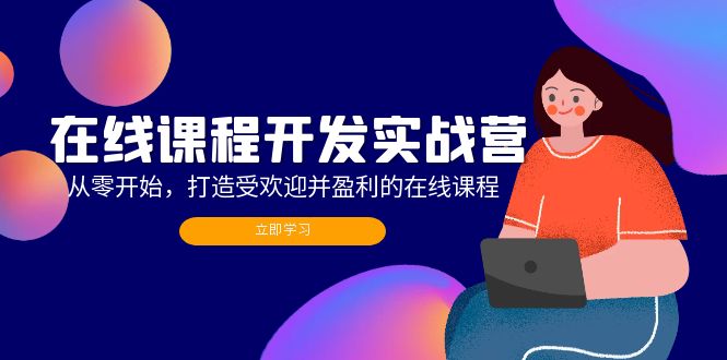 在线课程开发实战营：从零开始，打造受欢迎并盈利的在线课程(更新-谷进海小站