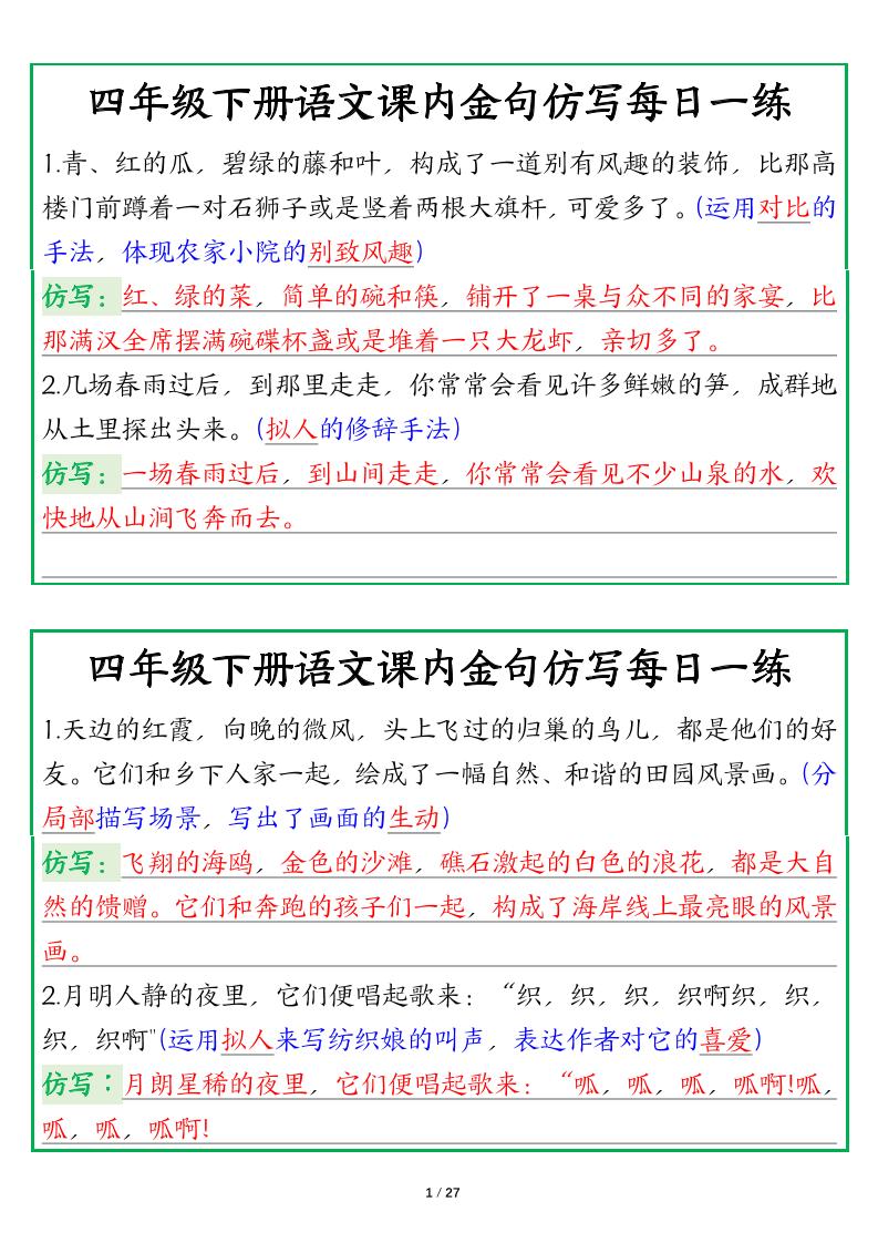 【课内金句仿写每日一练（答案）】四下语文-谷进海小站