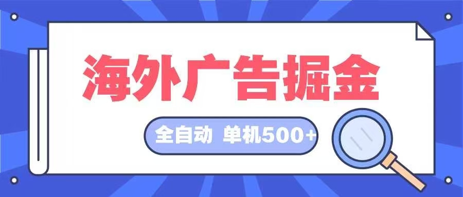 海外广告掘金  日入500+ 全自动挂机项目 长久稳定-谷进海小站