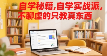 自学秘籍，自学实战派，不聊虚的只教真东西-谷进海小站