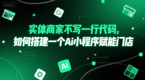 实体商家不写一行代码，如何搭建一个Ai小程序赋能门店-谷进海小站
