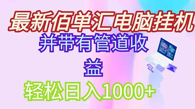 最新电脑挂机搬砖，纯绿色长期稳定项目，带管道收益轻松日入1000+-谷进海小站