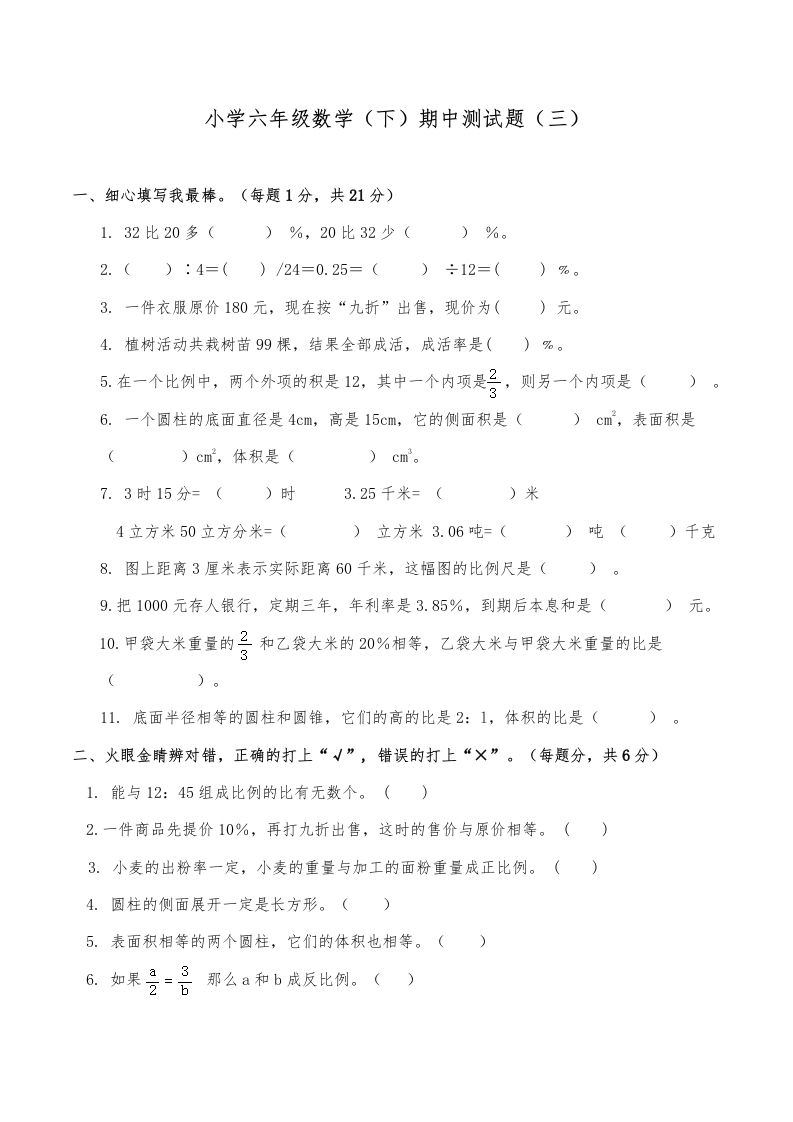 西师小学六年级数学下期中测试题及答案（三）-谷进海小站