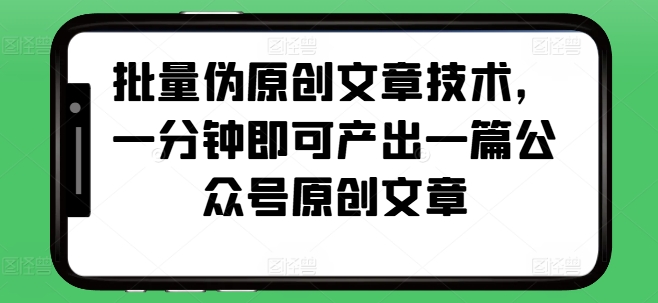 批量伪原创文章技术，一分钟即可产出一篇公众号原创文章-谷进海小站
