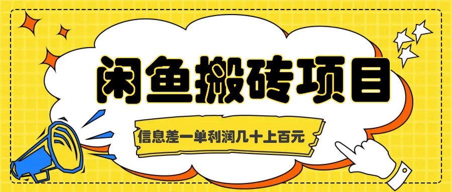 闲鱼搬砖项目，闷声发财的信息差副业，一单利润几十上百元-谷进海小站