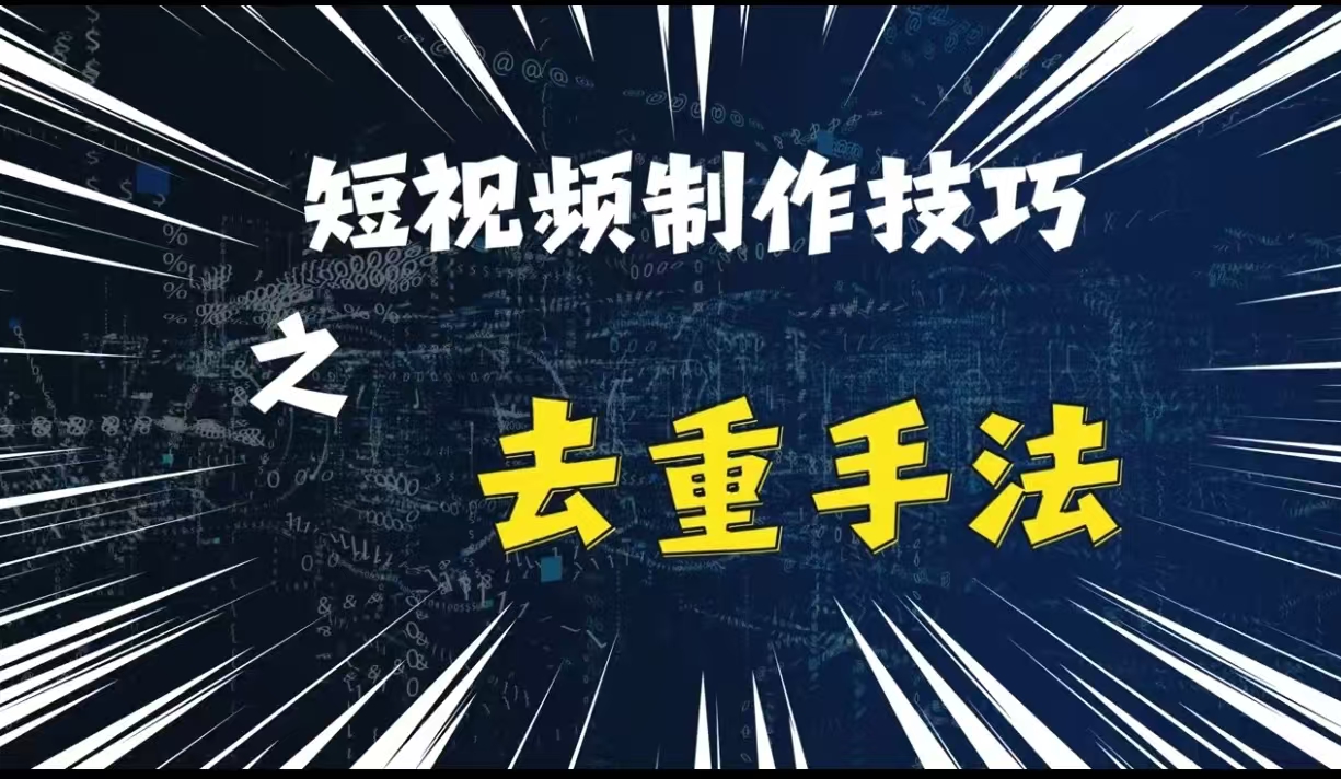 最新短视频搬运，纯手工去重，二创剪辑方法【揭秘】-谷进海小站