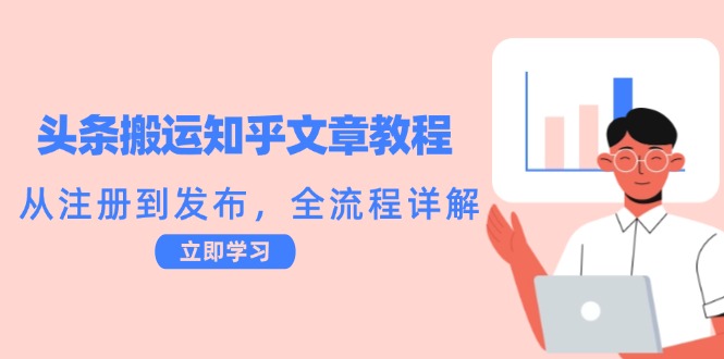 头条搬运知乎文章教程：从注册到发布，全流程详解-谷进海小站