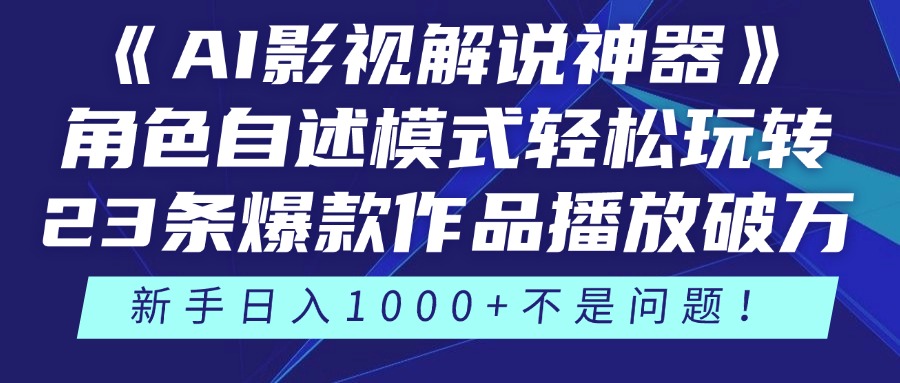 《AI影视解说神器》角色自述模式轻松玩转！23条爆款作品播放破万，3种…-谷进海小站