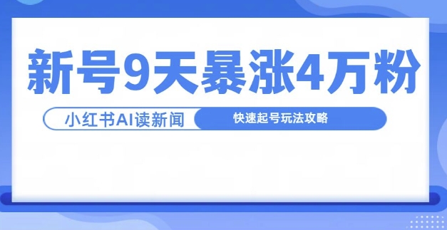 一分钟读新闻联播，9天爆涨4万粉，快速起号玩法攻略-谷进海小站