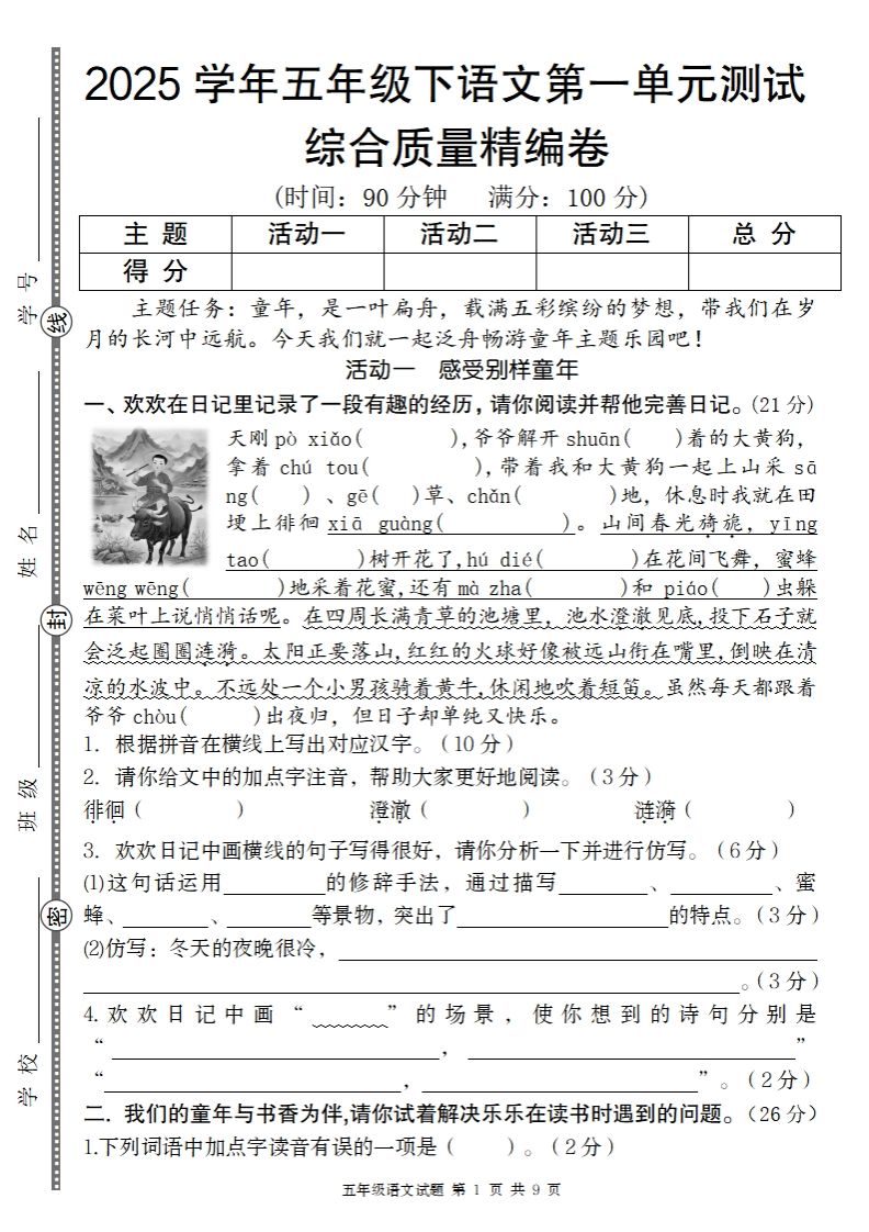 2025学年五年级下语文第一单元综合质量精编卷-谷进海小站