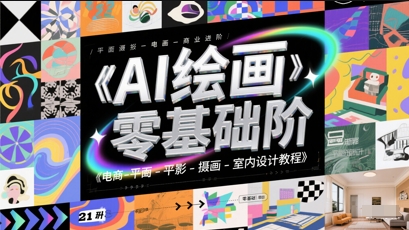 AI绘画零基础到商业进阶，电商-平面-摄影-插画-室内设计教程-谷进海小站