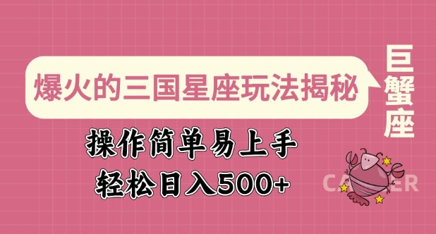 爆火的三国星座玩法揭秘，操作简单易上手，轻松日入多张-谷进海小站