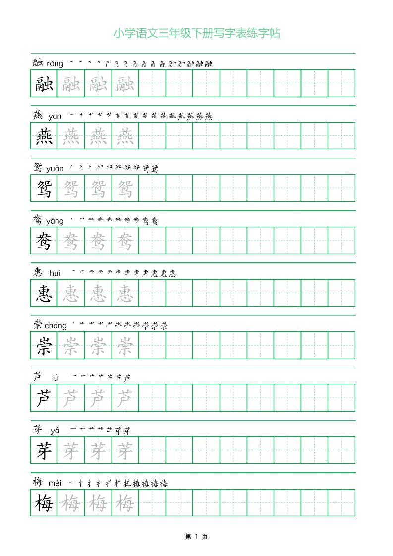 三年级下册语文写字表练字帖（一字三描红）28页-谷进海小站