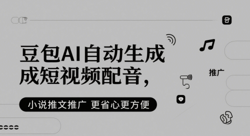 豆包AI自动生成短视频配音，小说推文推广更省心更方便-谷进海小站