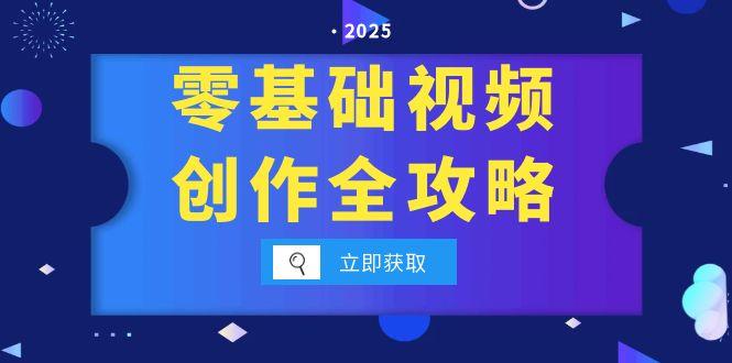 零基础视频创作全攻略，手机相机拍摄技巧精讲，分镜运镜与灯光构图详解-谷进海小站