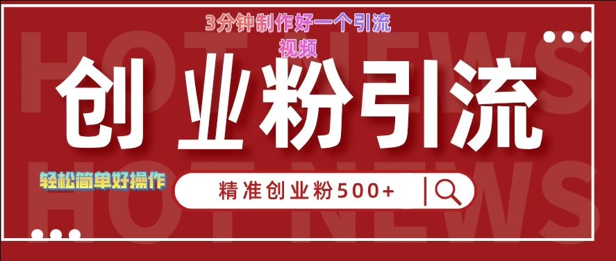 快手被动引流创业粉500+的玩法，3分钟制作好一个引流视频，轻松简单好操作【揭秘】-谷进海小站