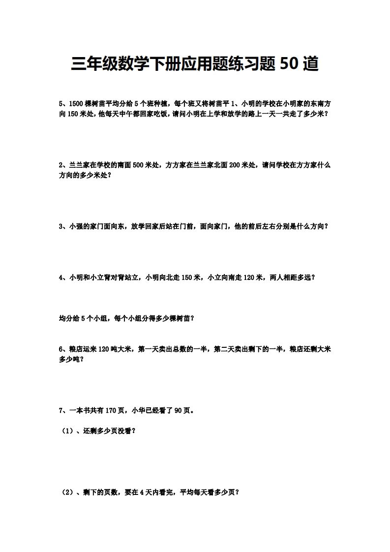 三下数学应用题练习题50道-谷进海小站
